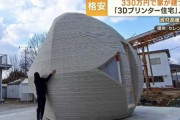 30年ローンで家を買うなんて馬鹿らしい。これからは3Dプリンターで330万円