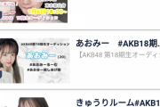 AKB18期SRオーデ候補者全部で308人wwwwwwwwwwwwwwwwwwwwwwwwwwwwww