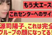 【日向坂46】正源司陽子さん完全にグループの顔になってる件