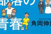 部落人「部落出身を打ち明けたら『出身とか関係ないよ』と言われた！差別だ！」