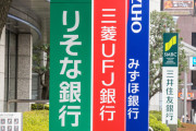貸金庫から窃盗してた三菱UFJ元行員、他の客の現金で帳尻合わせしたりFXしたりやりたい放題