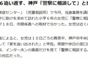 【真夜中に】児童相談所に助けを求めた小6女児を追い返す「警察に相談して」