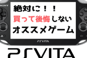 「　買　っ　て　一　番　後　悔　し　た　ゲ　ー　ム　ソ　フ　ト　」