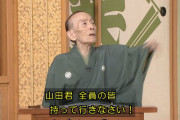 桂歌丸「さて、世間ではいま鬼滅の刃が大変流行しておりますが」