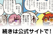 【FGO】マシュの意見は…？『ますますマンガで分かる！Fate/rand Order』第131話更新！