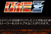 【グラブル】『ロボミZ』復刻が本日より開催！過去にイベントクリア済の場合ストーリーの全スキップ機能が実装！