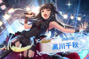 【デレステ】恒常SSR「黒川千秋 Vi9高コーディネイト」SR「先崎恵麿」追加