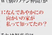 【NGT48暴行事件】太野彩香って結局いつ向かいの部屋から引っ越したの？