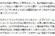 元朝日新聞記者「日本の幼稚園では『ムクゲの花が咲きました』と韓国語で叫んで遊ぶのが流行」