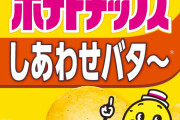 ポテトチップスしあわせバター味←こいつ
