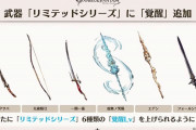 【グラブル】イクサバやエデンが覚醒…！10周年アプデにてリミ武器覚醒が各属性1種追加！