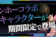 【パズドラ】ガンホーコラボお前ら回す？当たりキャラは？来週のコラボは富士見かも【10時開幕】