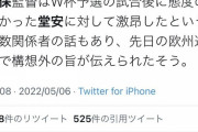 【悲報】記者「堂安選手は態度悪かったという噂ありましたけど？」→日本代表･森保監督「！？」
