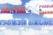 「BLEACH×パズドラ」コラボ第3弾実施決定！！