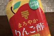 外国人「リンゴジュースだと思ったら日本のリンゴ酢だった(笑)」