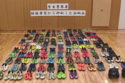 岩手県警さん、押収した靴をテキトーに並べてしまう…