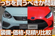 【！？】2月新車販売台数、「ホンダ フィット vs トヨタ ヤリス」　結果は・・・こうだ！