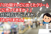 客「この間テレビに出てた、クリームどこに売ってますか？」受付「何のテレビですか？」客「わかりません」一生懸命に探してたんだけど…