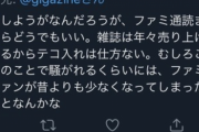 【悲報】ファミ通浜村×デススト問題を取り上げたGIGAZINE(ギガジン)のTwitterに信者が突撃してしまう
