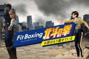 フィットボクシング 北斗の拳が近年稀に見る神ゲーだった件