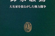 戦国期の家督争い・御家騒動・内乱を語る