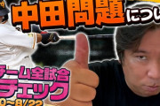 里崎「巨人中田翔が許されるならロッテ清田は辞めなくてよかった」