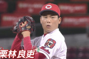 栗林良吏（広）　0.37　12セーブ　24試合登板