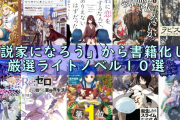 大物医師「なろうが若者にウケてるのは若者がストレスに弱く都合の良い物語しか受け入れないから」