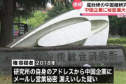 軍事転用の脅威、産総研の中国籍研究員を中国企業にフッ素化合物の情報漏洩疑いで逮捕…中国軍関連の大学教授としても勤務！