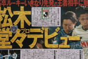 【速報】松木玖生さん、無事日本サッカー界のスターシステムへと乗るｗｗｗｗｗｗ