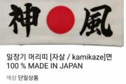 韓国の大手ネットショップに「神風はちまき」…批判を受けて販売中止措置＝韓国の反応