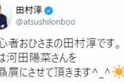 【日向坂46】ロンブー田村淳さん「初心者おひさまの田村淳です。僕は河田陽菜さんを御贔屓にさせて頂きます^_^」