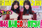 【#谷口愛季 が推し〇〇をプレゼン！！】ちょこさく #櫻坂46 個人的この○○がすごい！番外編 冒頭特別公開