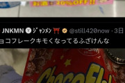【画像】例のチョコフレーク、無事安くなるｗｗｗｗｗ