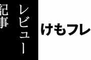 「映像を眺めているだけで泣きそうに」　テレビCMについても書かれた電撃オンラインの『けものフレンズ３』紹介記事が公開