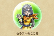 【DQウォーク】セラフィのこころって、もしかして覚醒ありなんでは？