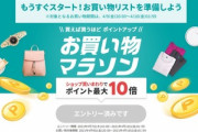 楽天市場､｢ポイント最大43.5倍 お買い物マラソン｣を20時から開始