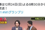 【炎上】M-1グランプリ、芸人のネタを無断で公開し批判殺到