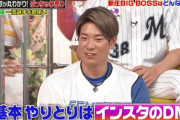 【ジョブチューン】日本ハム・松本剛、新庄監督とのやりとりはインスタのDM