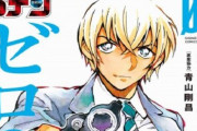 漫画『名探偵コナン ゼロの日常』第1部が完結！連載4年の歴史に幕