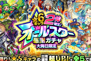 【朗報】公式より「★6キャラ2体確定！オールスター感謝ガチャ」詳細発表ｷﾀ━━━━(ﾟ∀ﾟ)━━━━!!!【モンスト】