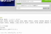 【悲報】テレ朝さん、本日9時55分に日本とコスタリカの試合を再放送ｗｗｗ