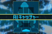 AIキャッチャー、1球で出番終了ｗｗｗｗ