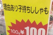 【悲報】スーパーさん、訳ありししゃもを販売してしまうｗｗｗｗ （※画像あり）
