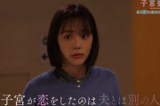 ドラマ『子宮恋愛』情報解禁「私の“子宮”が恋をした。だけどそれは、夫とは別の人でした」→大物議に「キモすぎ」「これ地上波でやんの？」