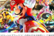【ゲーム】『マリオカート8 デラックス』の売れ行きが依然として絶好調　発売から7年半で累計販売本数は6427万本に