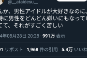 【悲報】女さん「男性アイドルは好きなのに現実の男は嫌い…」←5.4万いいね！