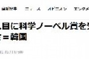 【韓国紙】24人目に科学ノーベル賞を受けた日本を眺める苦々しさ
