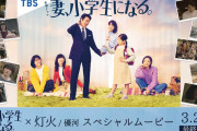 【ドラマ】『妻、小学生になる。』異例の大絶賛！ 某ネット掲示板でも喝采「生涯のベスト」