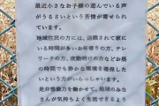 【画像】日本終わる「公園で子供を遊ばせないで！近所には退職されて家にいるお年寄りが多くてクレームが来ています！」